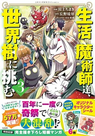 生活魔術師達、世界樹に挑む3巻の表紙