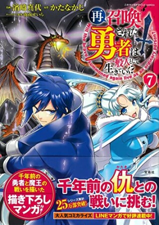 再召喚された勇者は一般人として生きていく？7巻の表紙