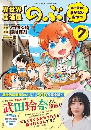 異世界居酒屋「のぶ」 エーファとまかないおやつ7巻の表紙