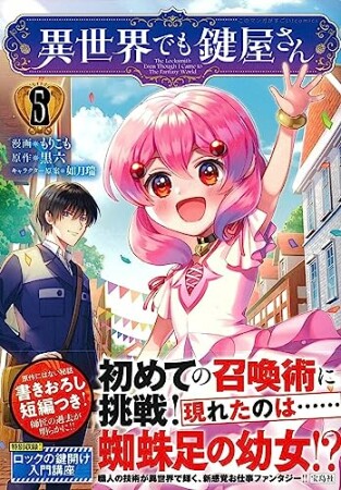 異世界でも鍵屋さん【電子単行本版】5巻の表紙