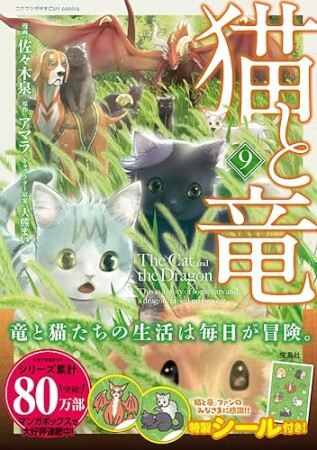 猫と竜9巻の表紙