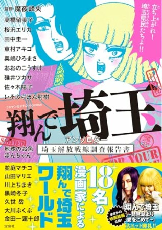 このマンガがすごい！ comics 翔んで埼玉 アンソロジー 埼玉解放戦線調査報告書1巻の表紙