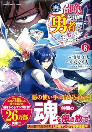 再召喚された勇者は一般人として生きていく？8巻の表紙