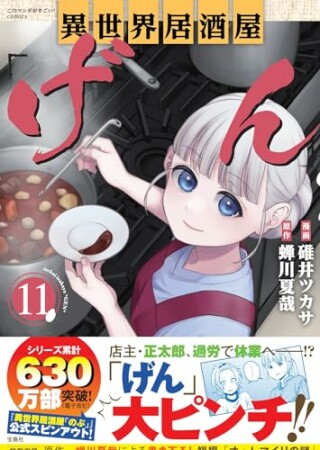 異世界居酒屋「げん」11巻の表紙