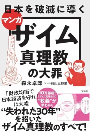 マンガ 日本を破滅に導くザイム真理教の大罪1巻の表紙