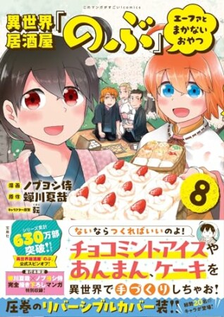 異世界居酒屋「のぶ」 エーファとまかないおやつ8巻の表紙