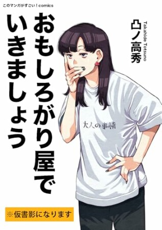 このマンガがすごい！ comics おもしろがり屋でいきましょう1巻の表紙