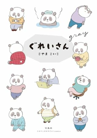 ぐれいさん1巻の表紙