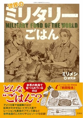 このマンガがすごい！ comics 世界のミリタリーごはん1巻の表紙