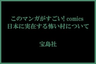 このマンガがすごい! comics 日本に実在する怖い村について1巻の表紙