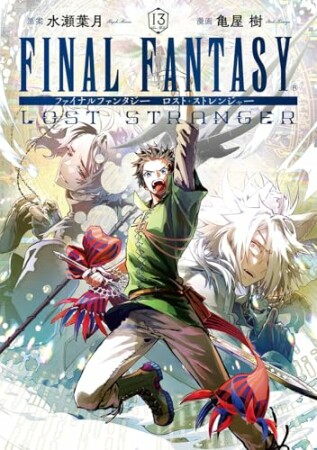 FINAL FANTASY LOST STRANGER13巻の表紙