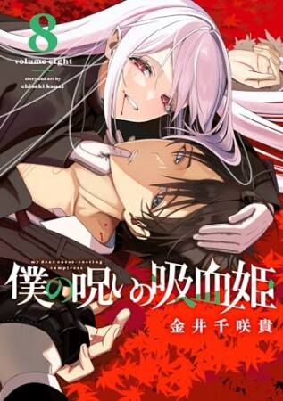 僕の呪いの吸血姫8巻の表紙