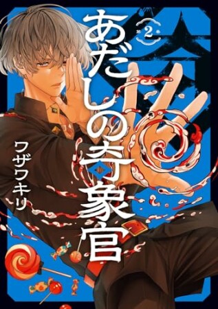 あだしの奇象官2巻の表紙