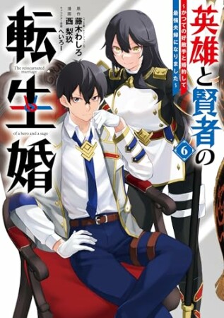 英雄と賢者の転生婚～かつての好敵手と婚約して最強夫婦になりました～6巻の表紙