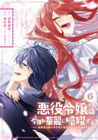 悪役令嬢は今日も華麗に暗躍する 追放後も推しのために悪党として支援します!6巻の表紙