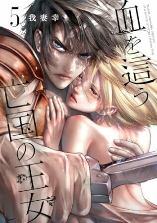 血を這う亡国の王女5巻の表紙