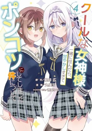 クールな女神様と一緒に住んだら、甘やかしすぎてポンコツにしてしまった件について4巻の表紙