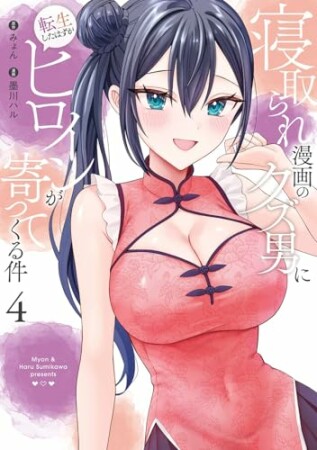 寝取られ漫画のクズ男に転生したはずがヒロインが寄ってくる件4巻の表紙