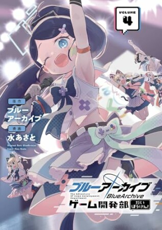 ブルーアーカイブ ゲーム開発部だいぼうけん！4巻の表紙