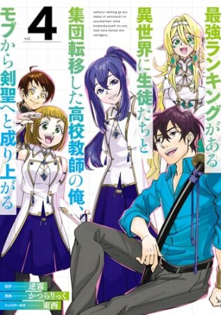 最強ランキングがある異世界に生徒たちと集団転移した高校教師の俺、モブから剣聖へと成り上がる4巻の表紙