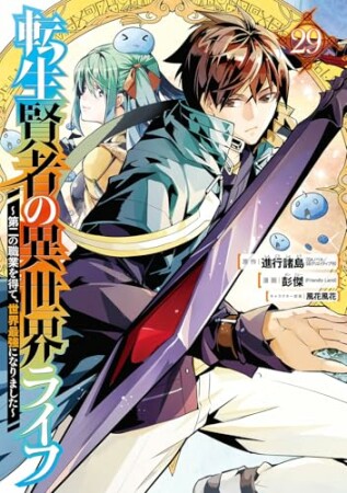 転生賢者の異世界ライフ～第二の職業を得て、世界最強になりました～29巻の表紙