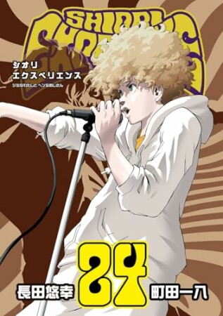 SHIORI EXPERIENCE ジミなわたしとヘンなおじさん24巻の表紙