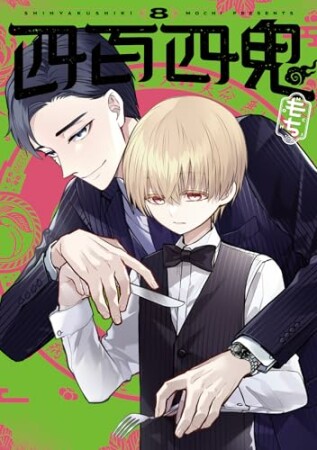 四百四鬼8巻の表紙