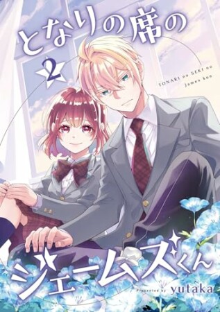 となりの席のジェームズくん2巻の表紙