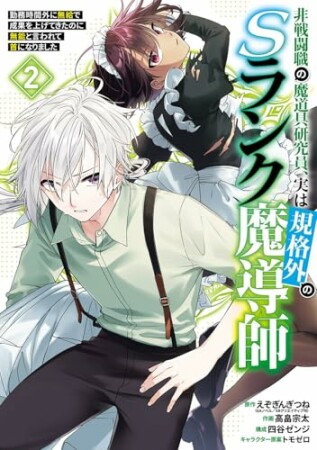 非戦闘職の魔道具研究員、実は規格外のSランク魔導師 ~勤務時間外に無給で成果を上げてきたのに無能と言われて首になりました~2巻の表紙