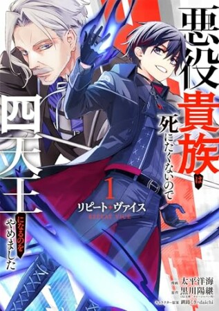 リピート・ヴァイス~悪役貴族は死にたくないので四天王になるのをやめました~1巻の表紙