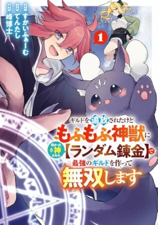 ギルドを追放されたけどもふもふ神獣に授かった神スキル【ランダム錬金】で最強のギルドを作って無双します1巻の表紙