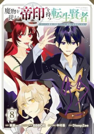 魔物を従える“帝印”を持つ転生賢者 ～かつての魔法と従魔でひっそり最強の冒険者になる～8巻の表紙