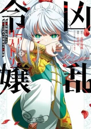 凶乱令嬢ニア・リストン 病弱令嬢に転生した神殺しの武人の華麗なる無双録7巻の表紙