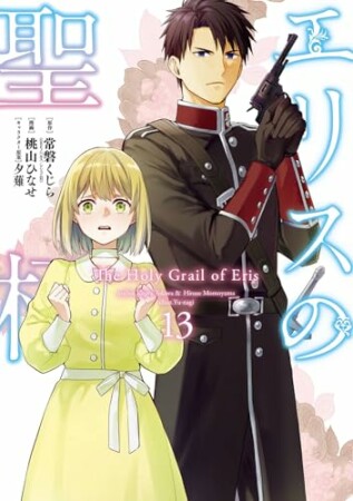 エリスの聖杯13巻の表紙