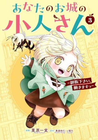 あなたのお城の小人さん ~御飯下さい、働きますっ~(コミック)3巻の表紙