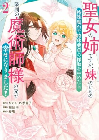 聖女の姉ですが、妹のための特殊魔石や特殊薬草の採取をやめたら、隣国の魔術師様の元で幸せになりました!(コミック)2巻の表紙