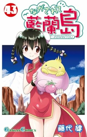 ながされて藍蘭島43巻の表紙