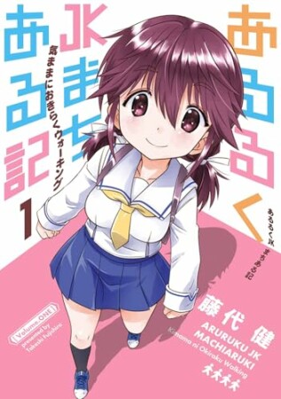 あるるくJKまちある記 気ままにおきらくウォーキング1巻の表紙