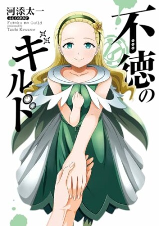 不徳のギルド16巻の表紙