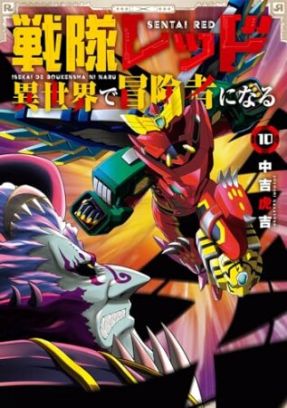 戦隊レッド 異世界で冒険者になる10巻の表紙