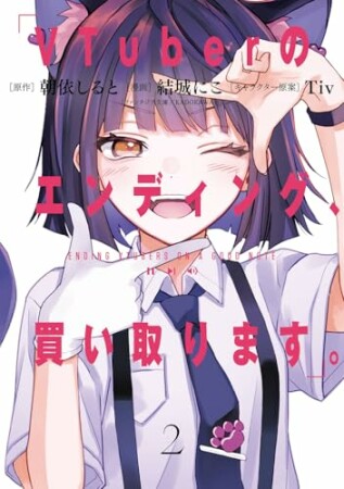 VTuberのエンディング、買い取ります。2巻の表紙