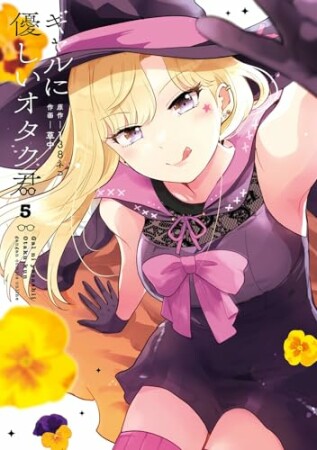 ギャルに優しいオタク君5巻の表紙