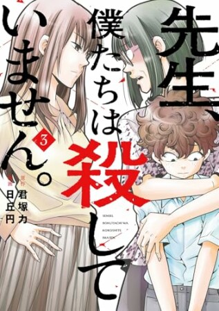 先生、僕たちは殺していません。3巻の表紙