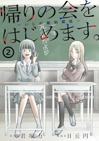 帰りの会をはじめます。 ～いじめ裁判開廷～2巻の表紙
