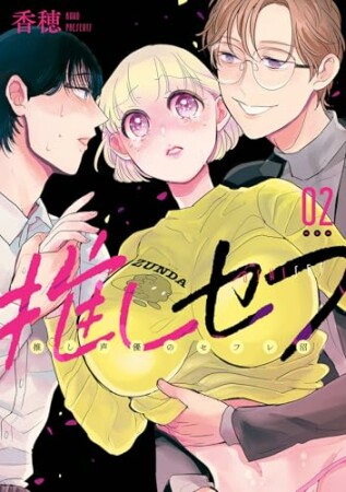 推しセフ 推し声優のセフレ沼2巻の表紙