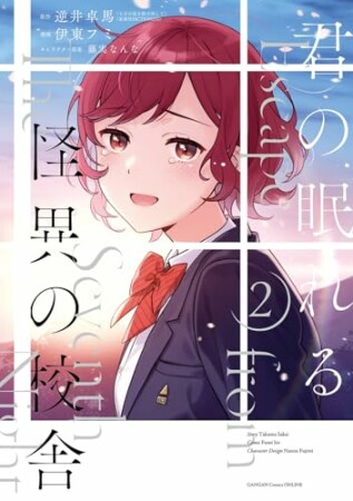 君の眠れる怪異の校舎2巻の表紙