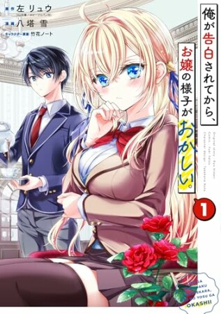 俺が告白されてから、お嬢の様子がおかしい。1巻の表紙