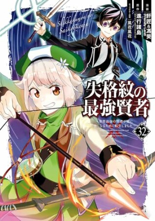 失格紋の最強賢者 ~世界最強の賢者が更に強くなるために転生しました~32巻の表紙