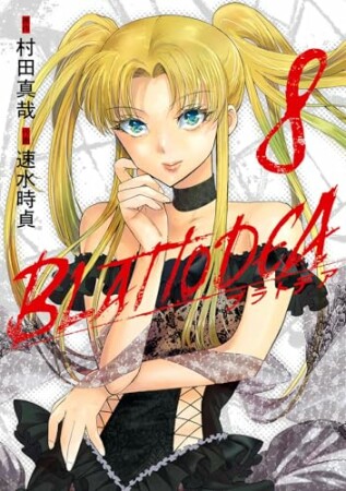 ブラトデア8巻の表紙