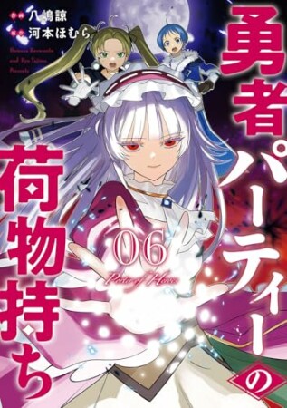 勇者パーティーの荷物持ち6巻の表紙